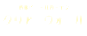 透明ビニールカーテン クリアウォール｜スガモトテント